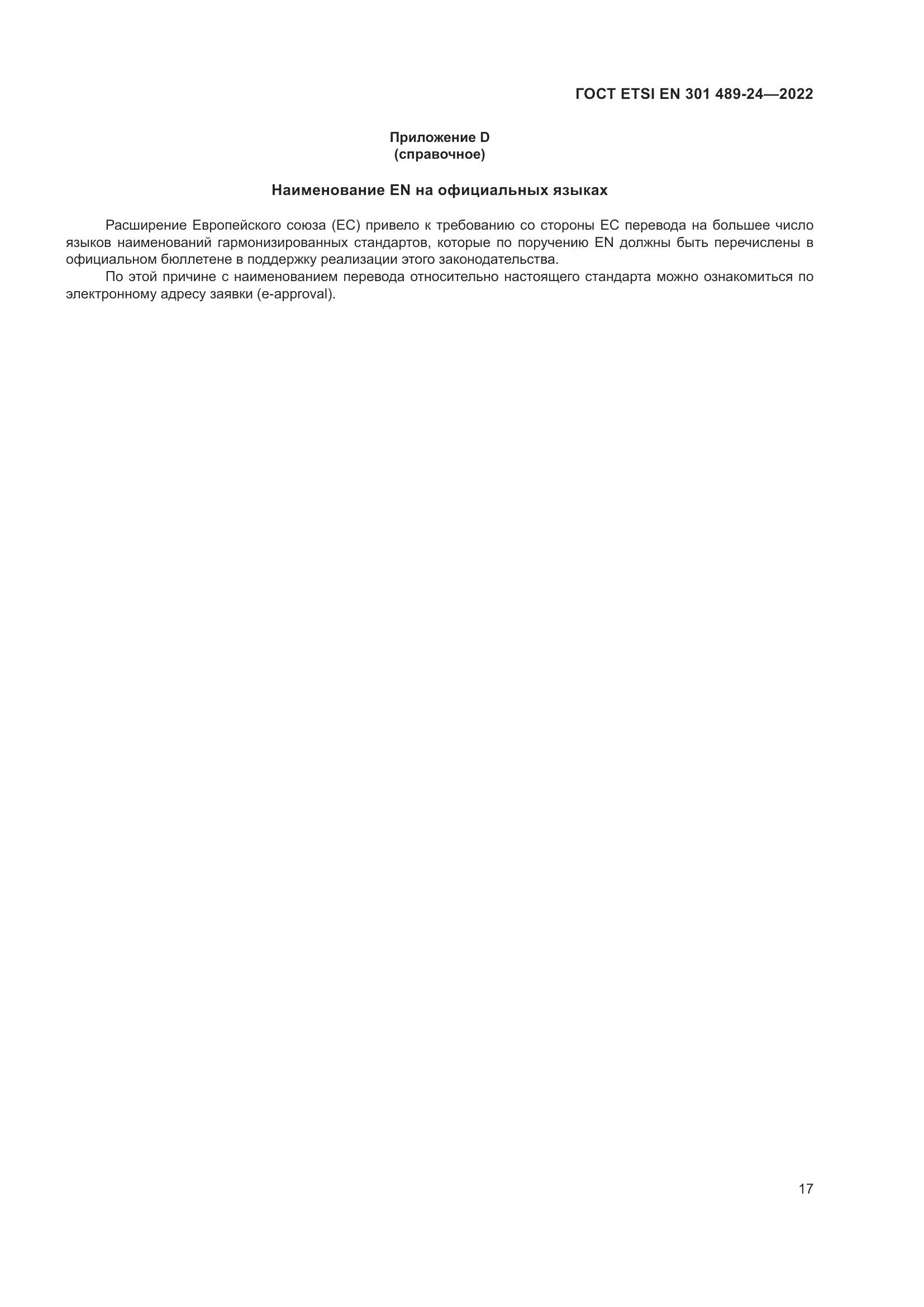ГОСТ ETSI EN 301 489-24-2022, страница 21